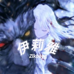 伊莉雅（Prod.Roccky）