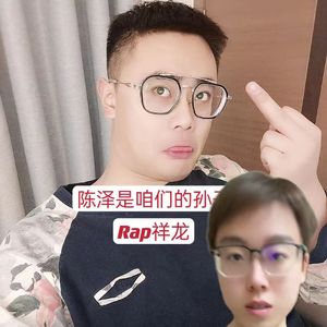 陈泽是咱们的孙子！