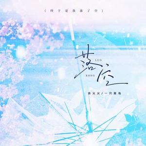 落空  (终于是我落了空)