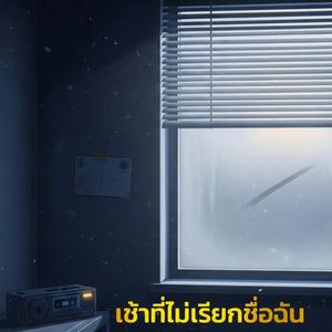 เช้าที่ไม่เรียกชื่อฉัน