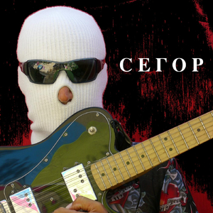 Bините Путина (feat. Aлександр Козарев)