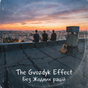 Без жодних рацій