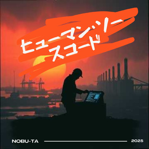 ヒューマン・ソースコード