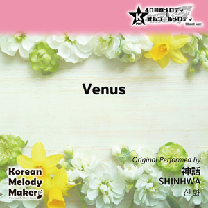Venus～40和音メロディ (Short Version) [オリジナル歌手：神話]