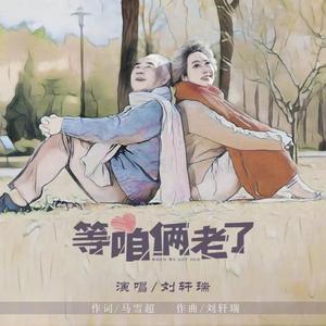 《等咱俩老了》-刘轩瑞