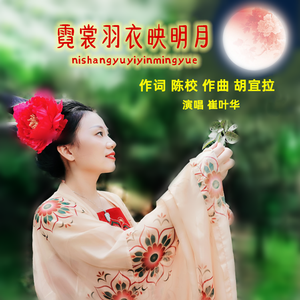 霓裳羽衣映明月