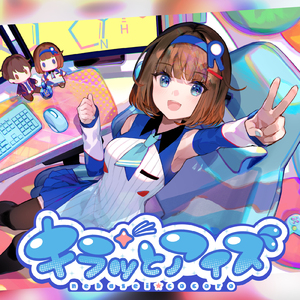 キラッとアイズ