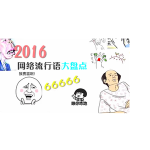 薛之谦 - 当2016流行语成为一首歌