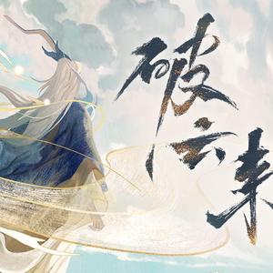 破云来和声伴奏