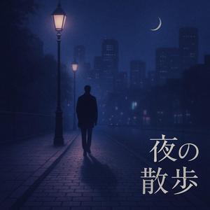 夜の散歩