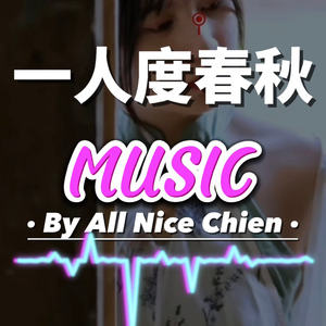 一人度春秋