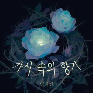 향기를 전하다