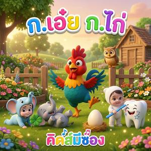 ก เอ๋ย ก.ไก่ (feat. น้องปุญ) (Rock Version)