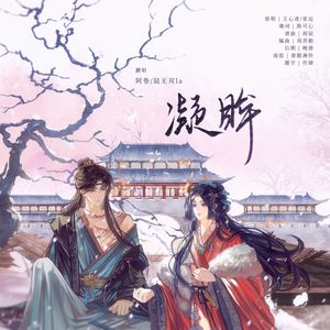 凝眸（合唱版）