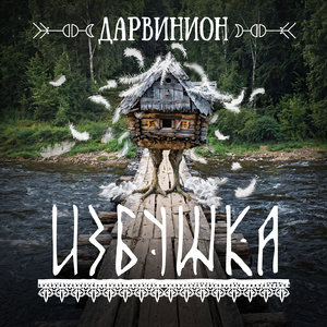 Избушка
