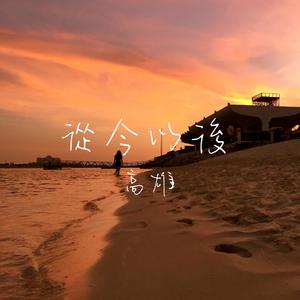 從今以後(傻傻等候...)