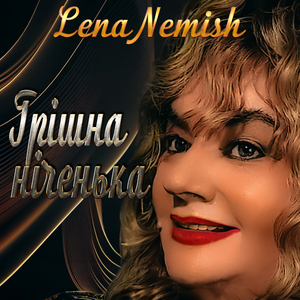 Грішна ніченька