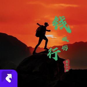 砥砺钱行