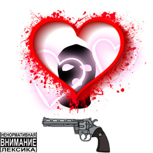 Любовь-криминал