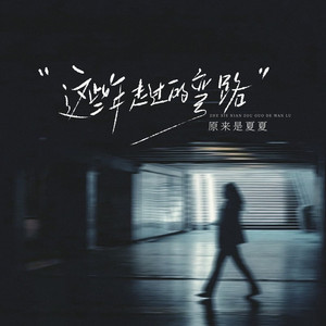 这些年走过的弯路