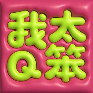 我太笨 (Maggie Remix)
