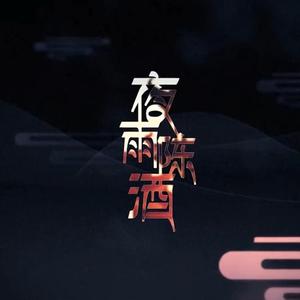 夜雨陈酒