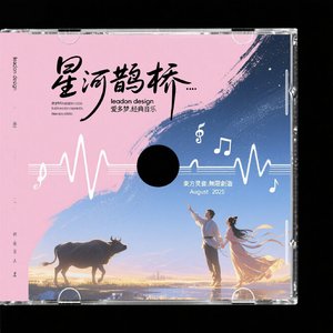 星河鹊桥