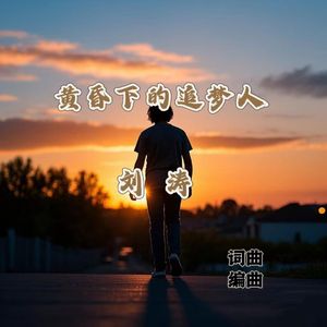 黄昏下的追梦人 伴奏