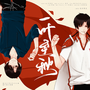 一叶至秋【2017年叶修生贺】