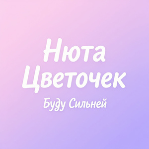 Буду сильней