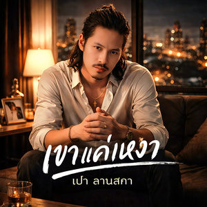 เขาแค่เหงา