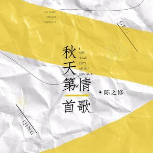秋天的第一首情歌