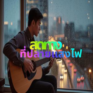 สุดทางที่ปลายแสงไฟ