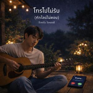 โทรไปไม่รับ (ทักไลน์ไม่ตอบ)