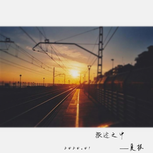 旅途之中