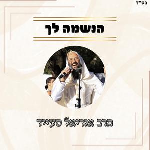 הנשמה לך // שרים קרליבך