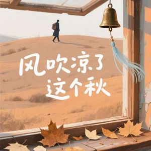 风吹凉了这个秋