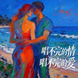 唱不完的情唱不完的爱 (Cover 赵传)