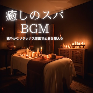 癒しのα波で自然と眠くなるバイノーラルヒーリング音楽