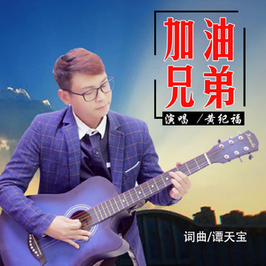 加油兄弟（伴奏）