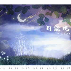 可能吧 唱：傻雪（翻自 星-Remember）