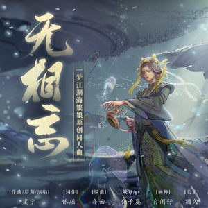 无相忘·记海娘娘