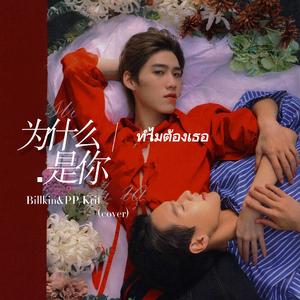 ทำ เมต้องเธอ（为什么是你）-Billkin、PP Krit、YaYa（cover）