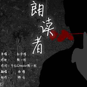 【翻唱】朗读者