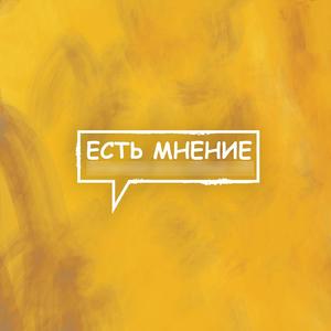Есть мнение (Original Mix)