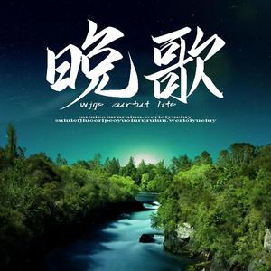 晚歌