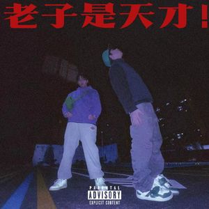 老子是天才！！！（feat Yeliskin)