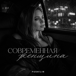 Современная женщина