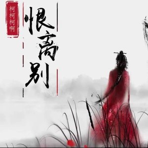 恨离别（翻唱）.wav