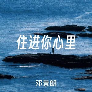 住进你心里